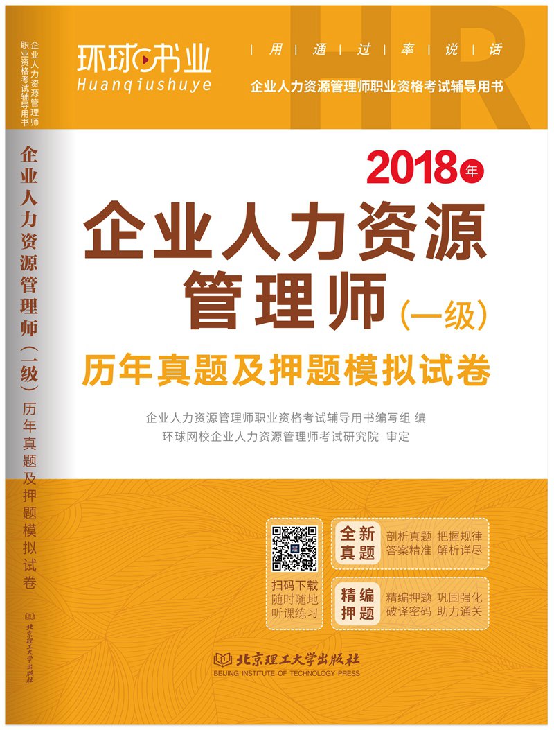 2018企业人力资源管理师（一级）历年真题及押题模拟试卷