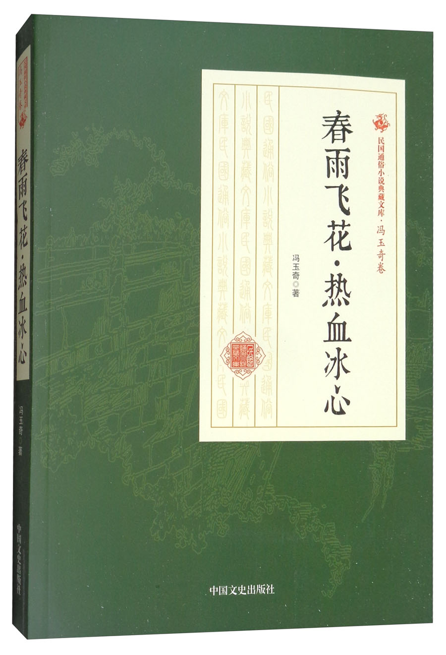 春雨飞花热血冰心/民国通俗小说典藏文库·冯玉奇卷