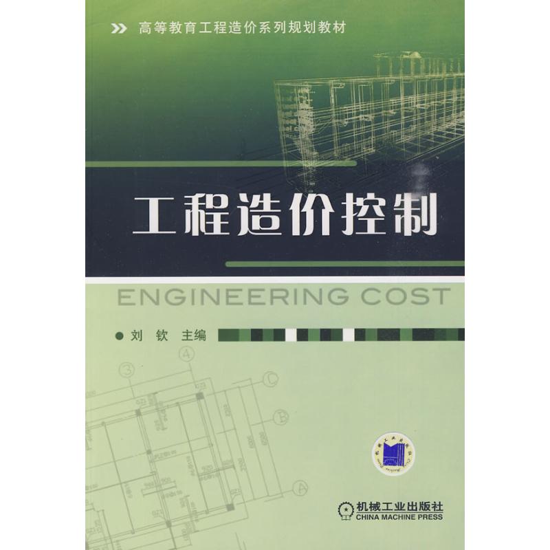 工程造价控制 刘钦 主编 21世纪高等教育工程造价系列规划教材机械工业出版社