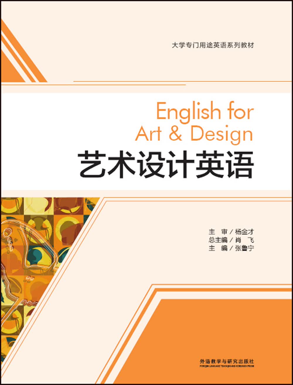艺术设计英语（大学专门用途英语系列教材）