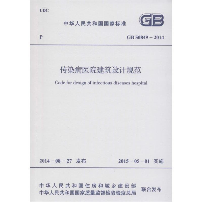 传染病医院建筑设计规范