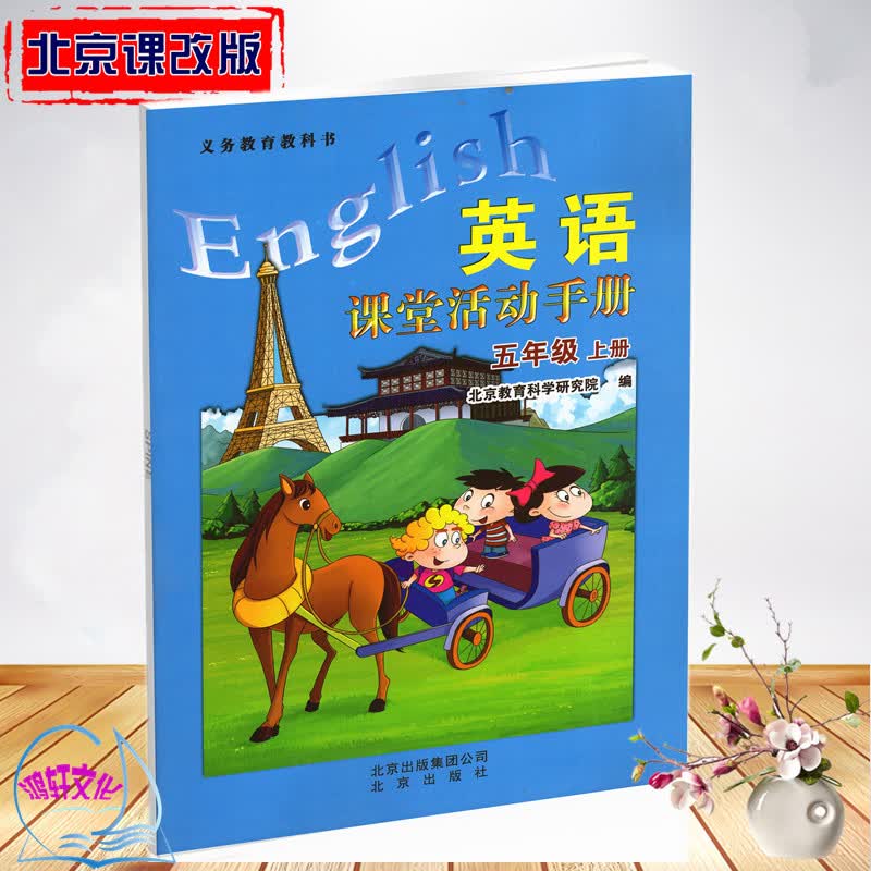 英语课堂活动手册五年级上册 北京课改版 北京版 bj