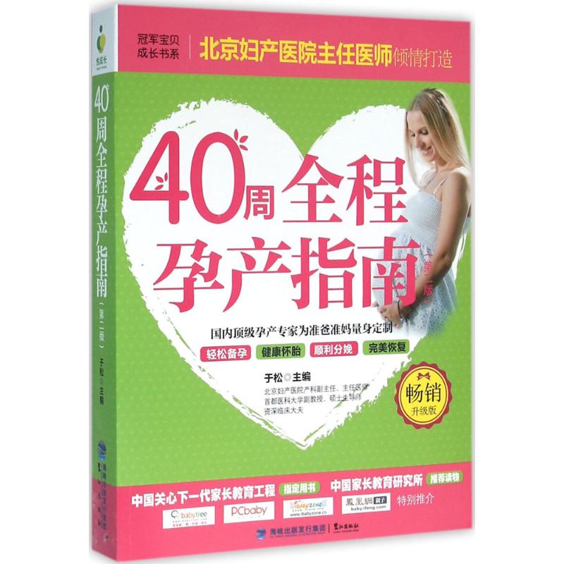 40周全程孕产指南(第2版,畅销升级版)