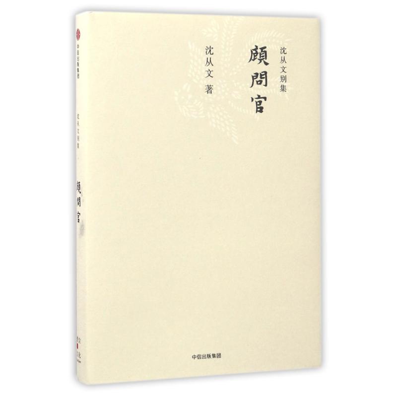顾问官/沈从文别集
