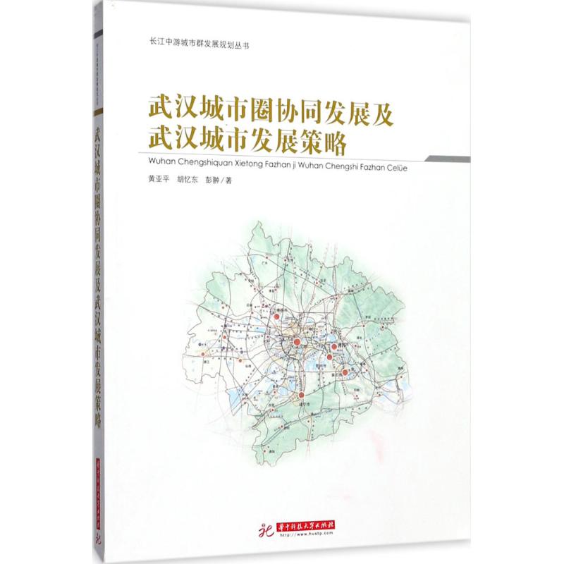 武汉城市圈协同发展及武汉城市发展策略