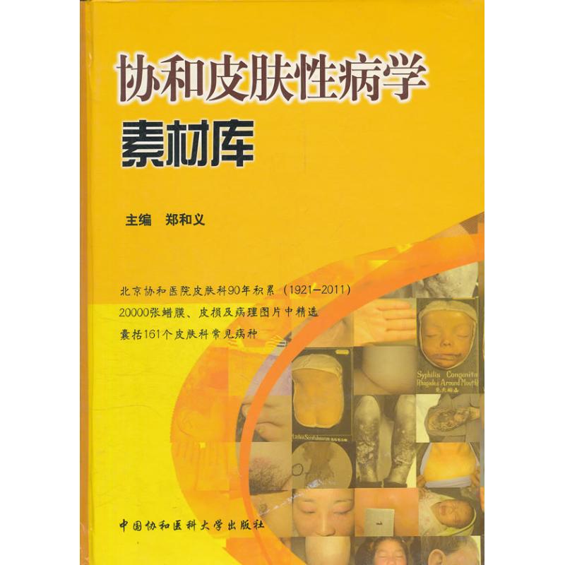 协和皮肤性病学素材库