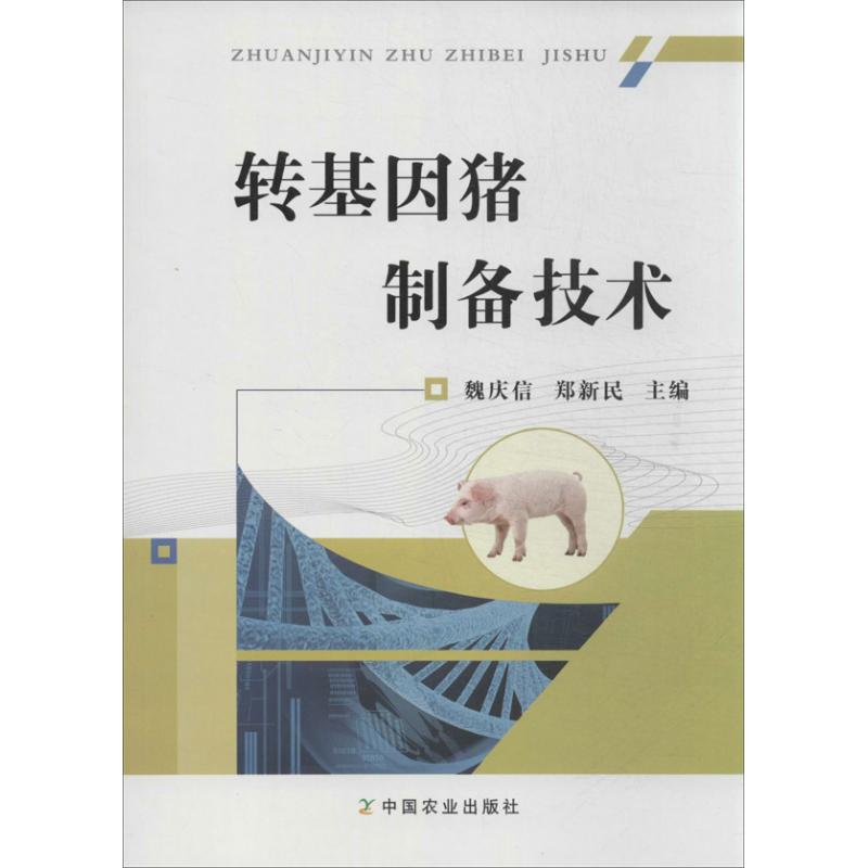 转基因猪制备技术