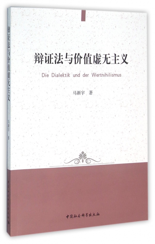 辩证法与价值虚无主义