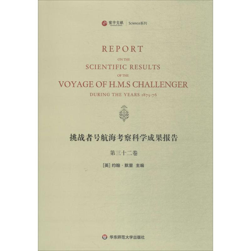 挑战者号航海考察科学成果报告第32卷
