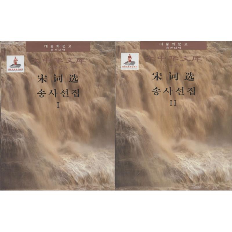 宋词选