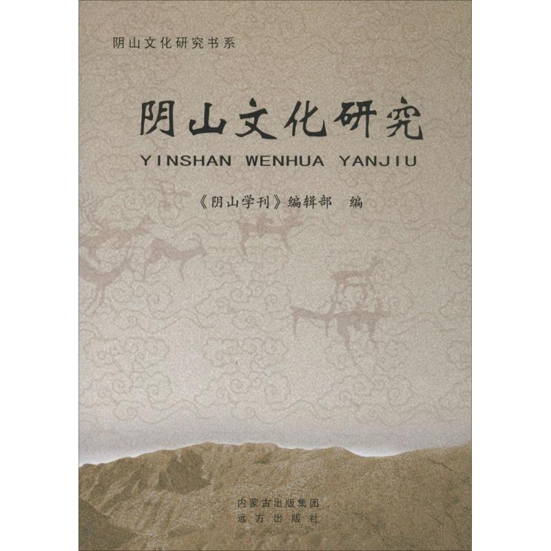 阴山文化研究