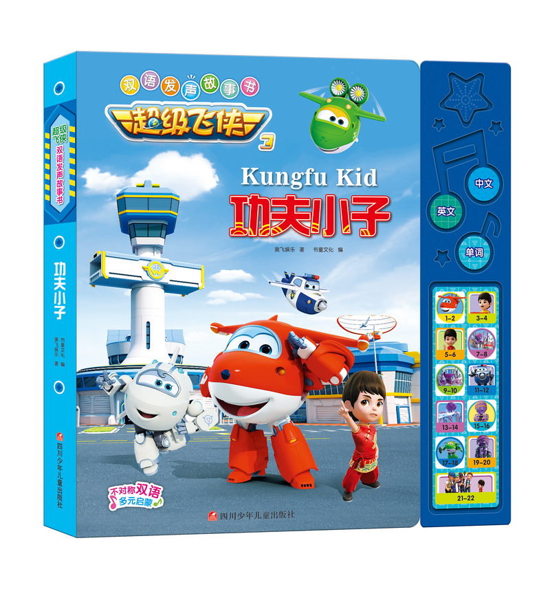 童书动漫飞侠 双语发声故事书功夫小子 功夫小子