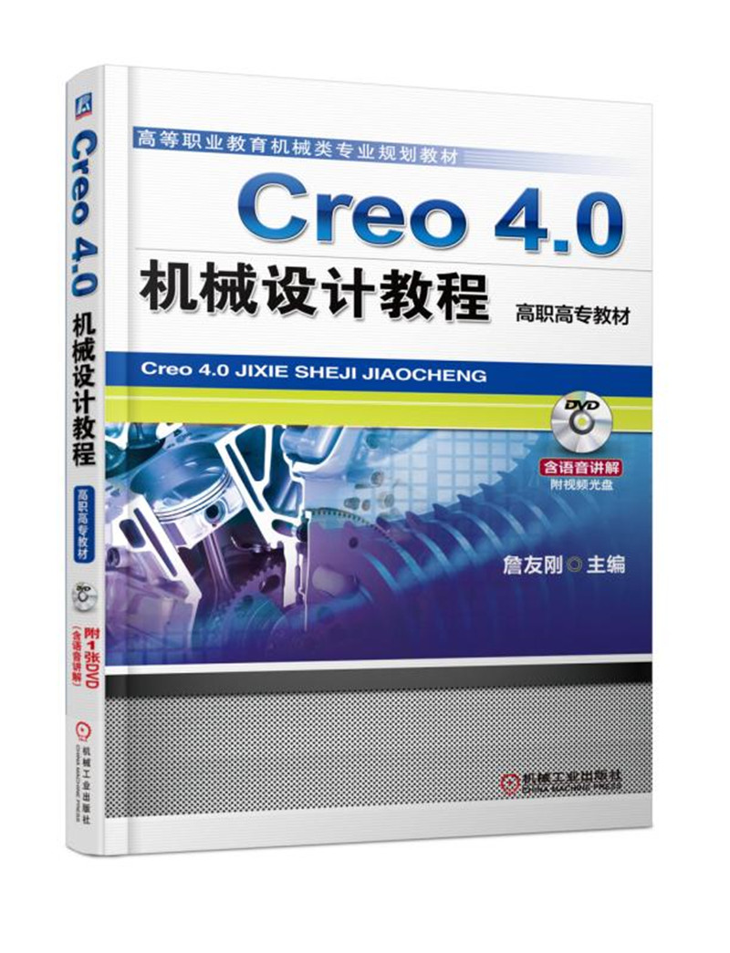 Creo 4.0机械设计教程（高职高专教材）