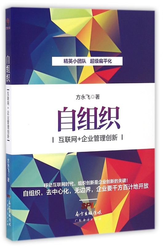 自组织(互联网+企业管理创新)