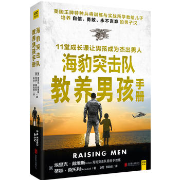 新书现货正版 海豹突击队教养男孩手册 同类书好妈妈不吼不叫教育男孩100招 怎么培养男孩