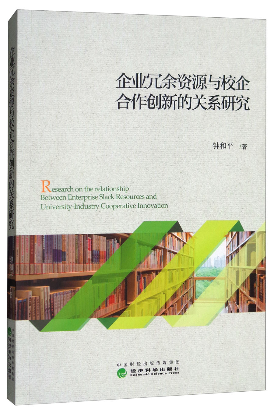 企业冗余资源与校企合作创新的关系研究