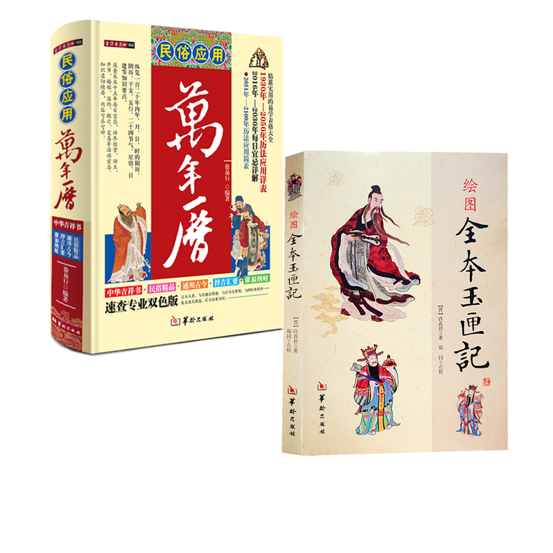 绘图全本玉匣记 许真君 许真人 民俗应用万年历 共2本徐易行