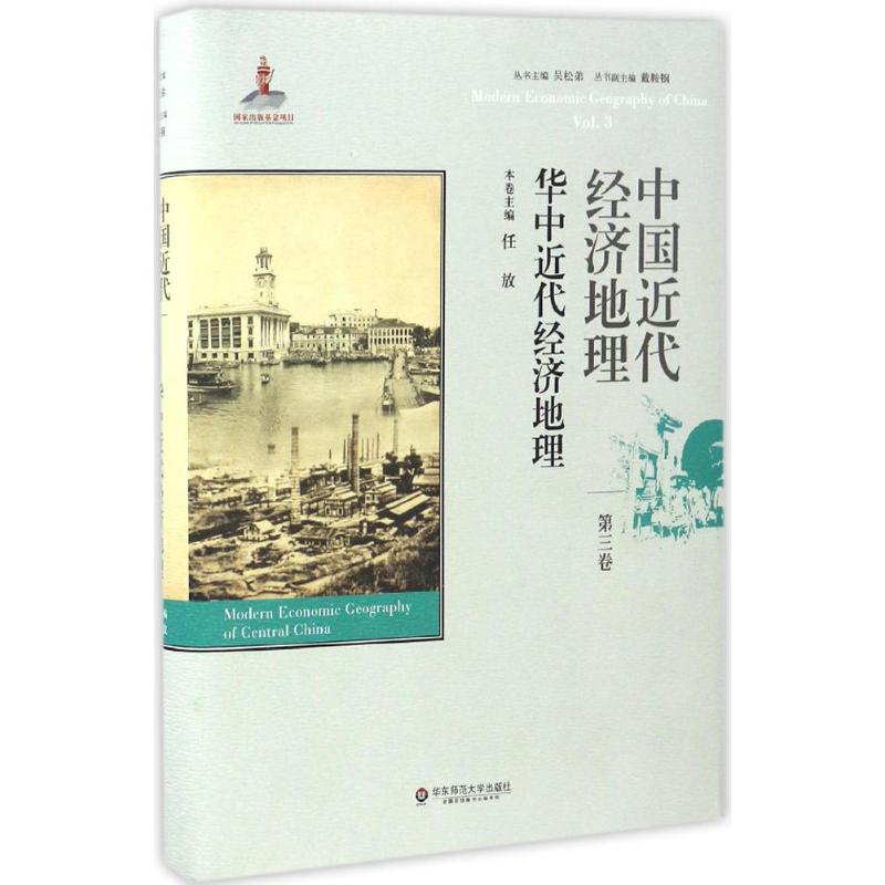 中国近代经济地理第3卷,华中近代经济地理
