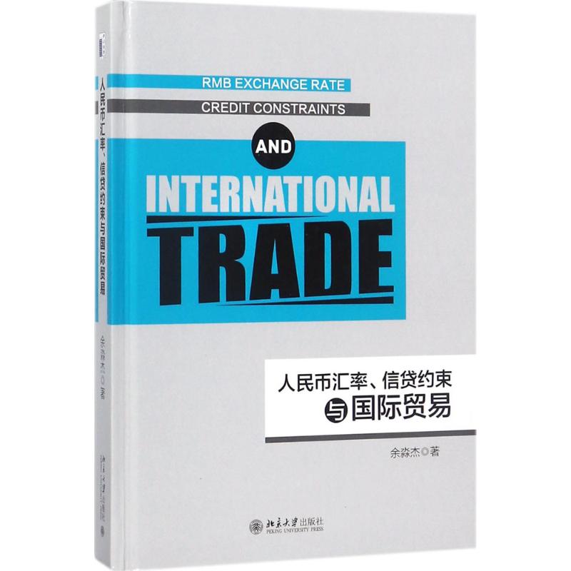 人民币汇率、信贷约束与国际贸易