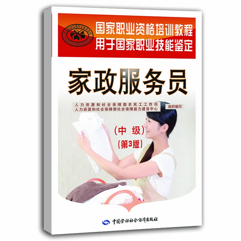 家政服务员 中级—国家职业资格培训教程 第3版