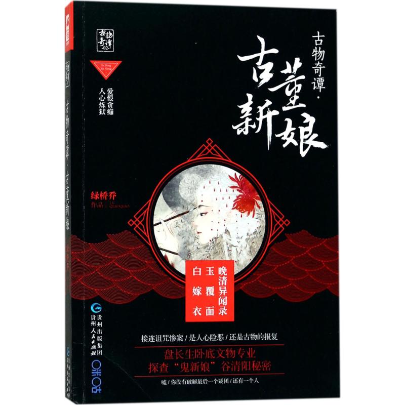 古物奇谭古董新娘