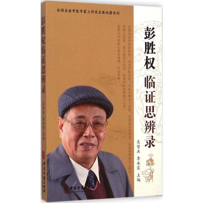 彭胜权临证思辨录