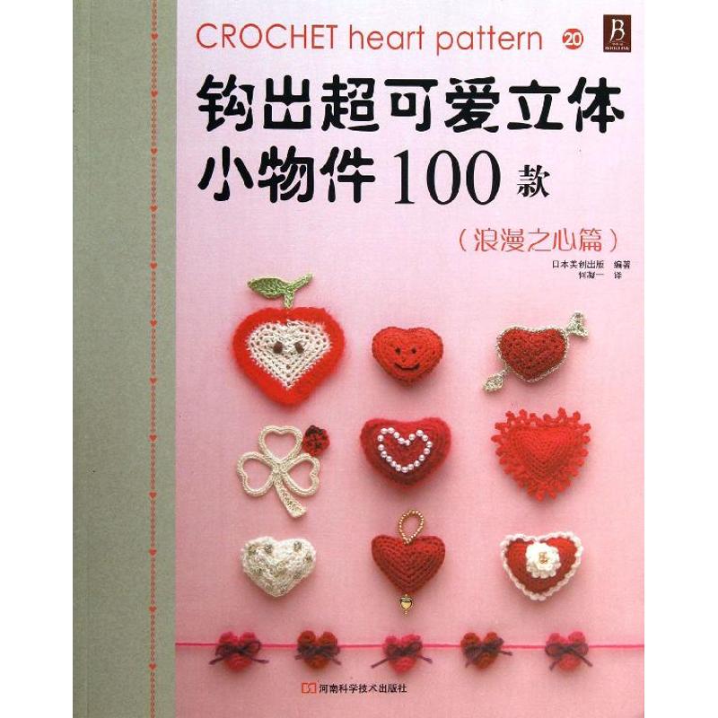 钩出超可爱立体小物件100款浪漫之心篇