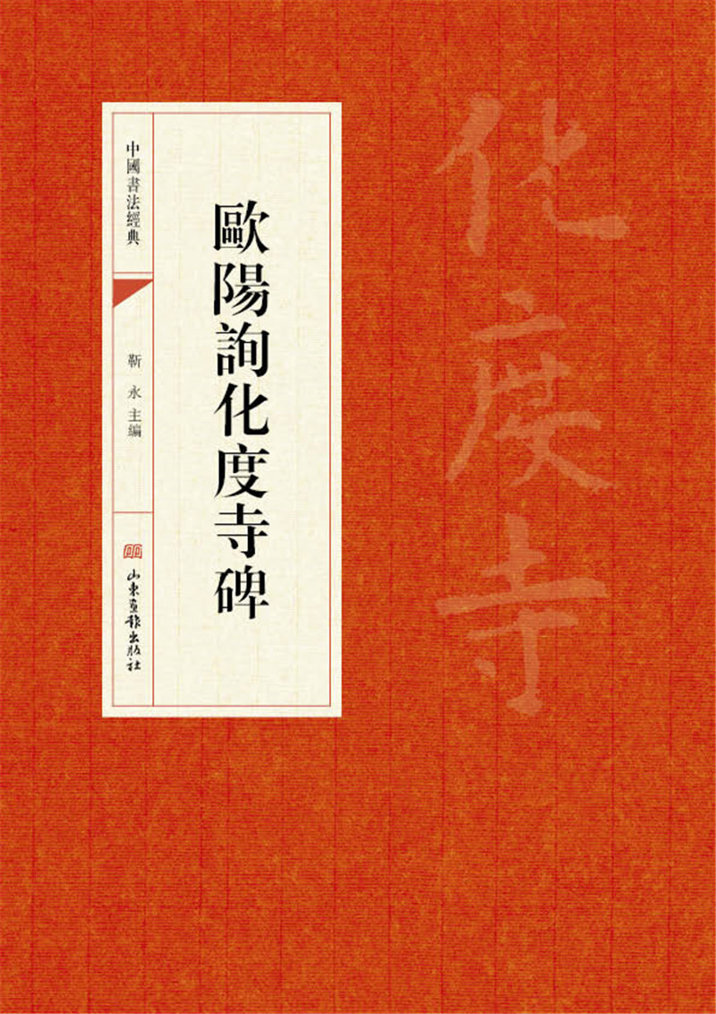 中国书法经典：欧阳询化度寺碑