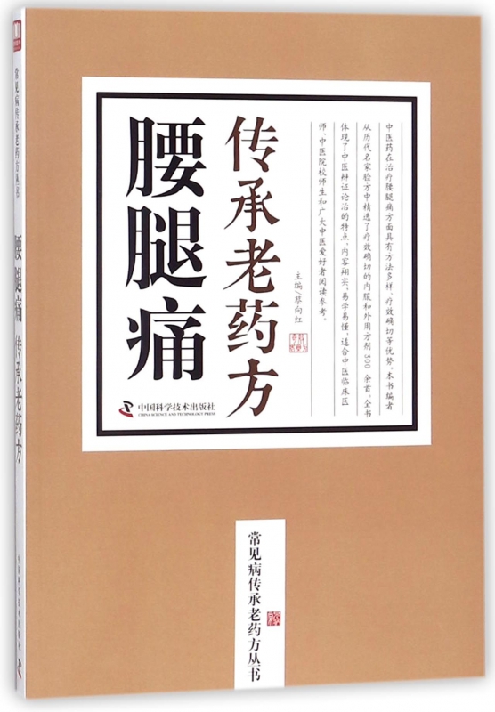 腰腿痛传承老药方/常见病传承老药方丛书