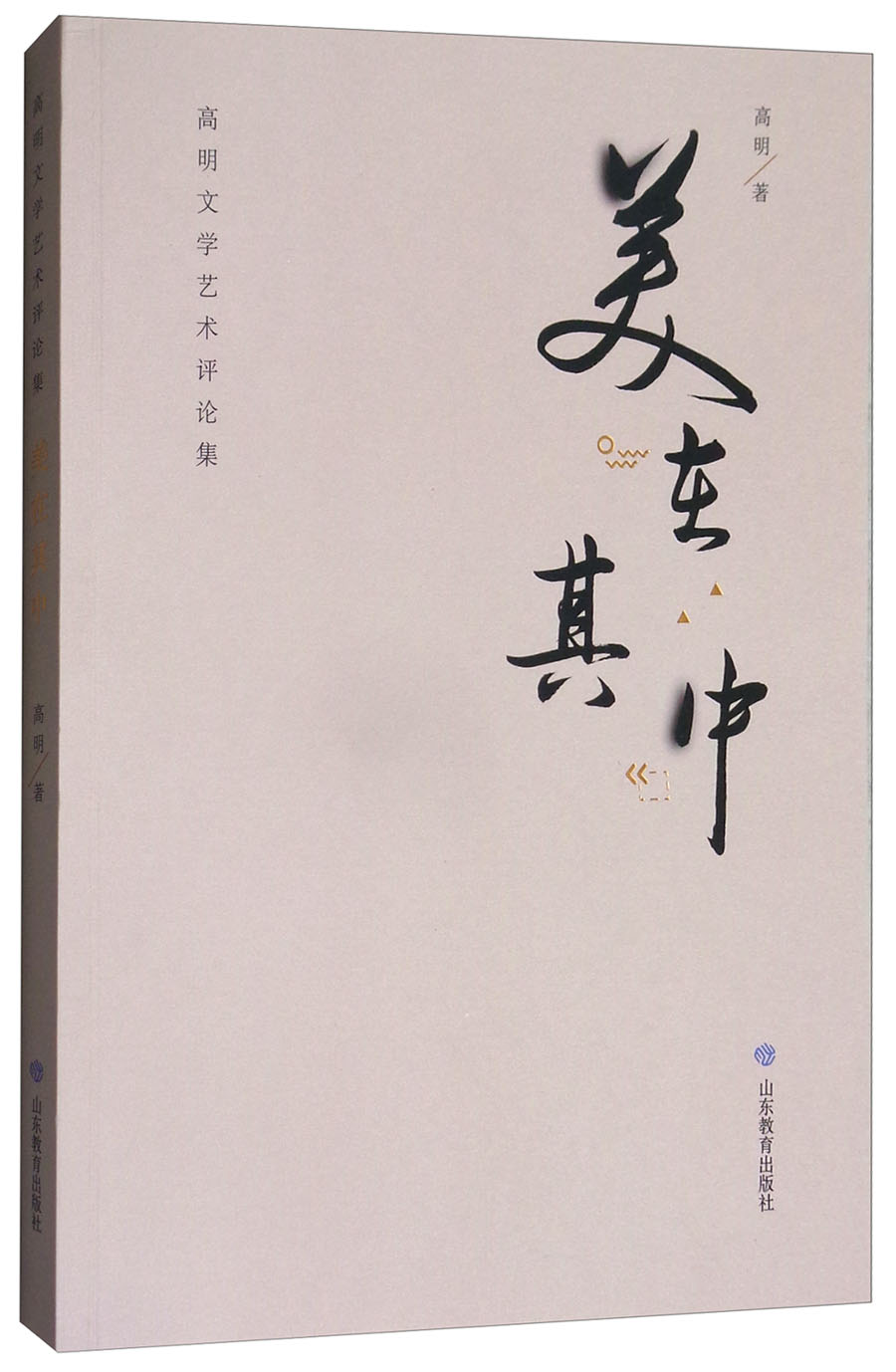 美在其中/高明文学艺术评论集