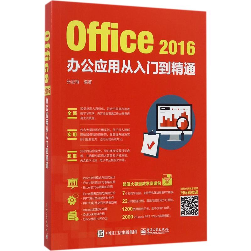 Office2016办公应用从入门到精通