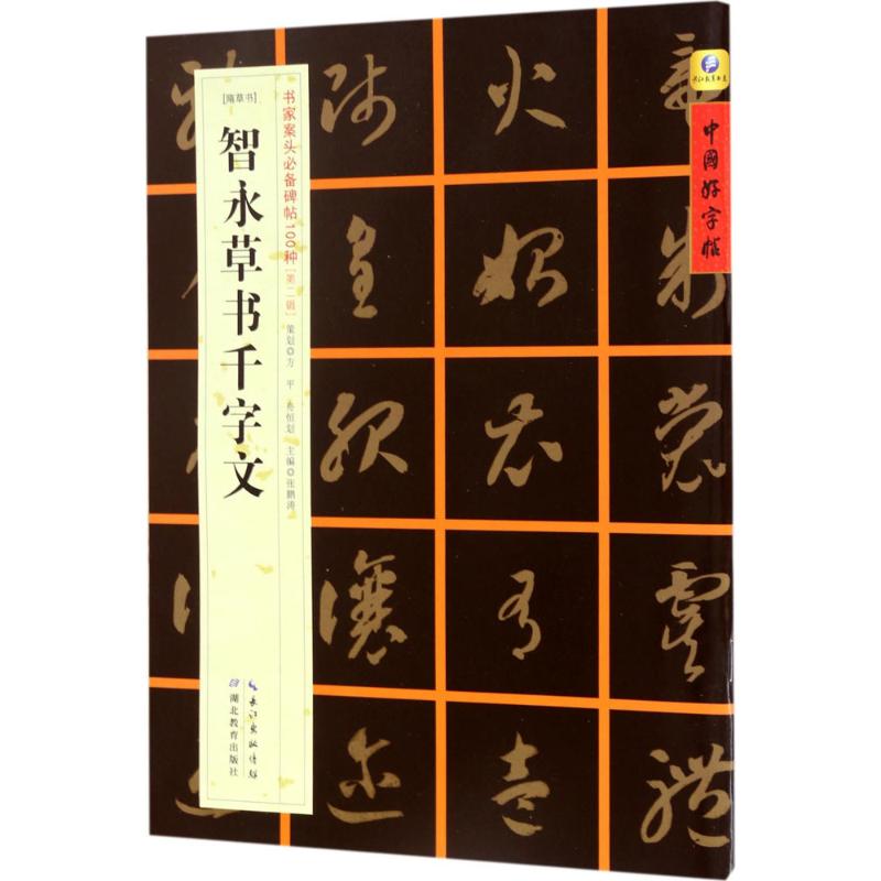 [隋草书]智永草书千字文