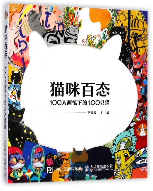 猫咪百态(100人画笔下的100只猫)