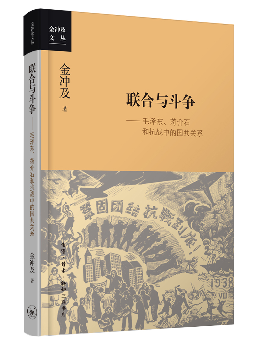金冲及文丛·联合与斗争