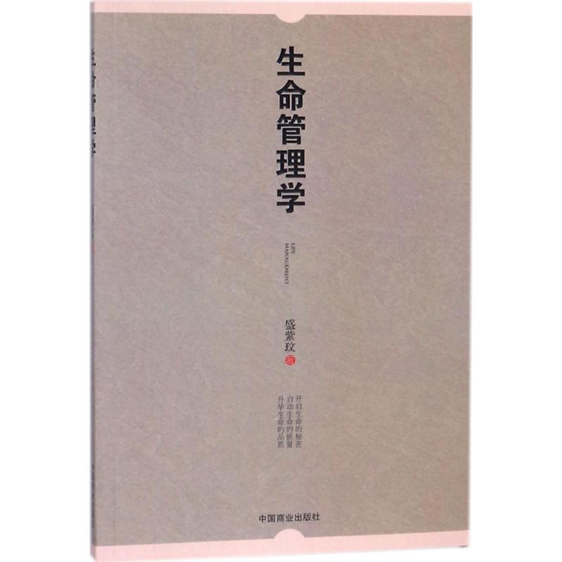 生命管理学
