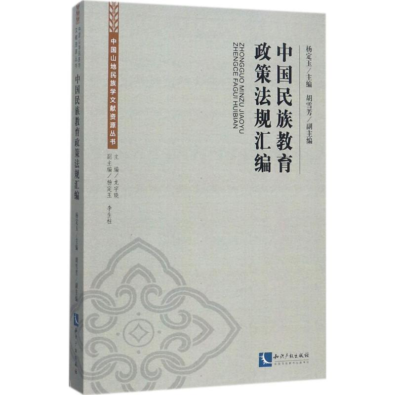 中国民族教育政策法规汇编