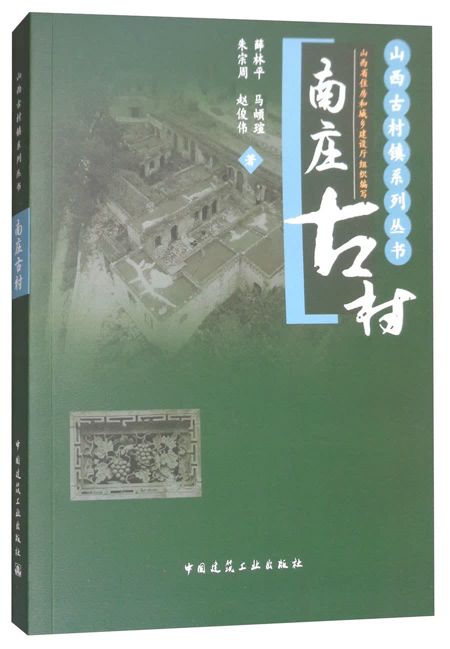 南庄古村