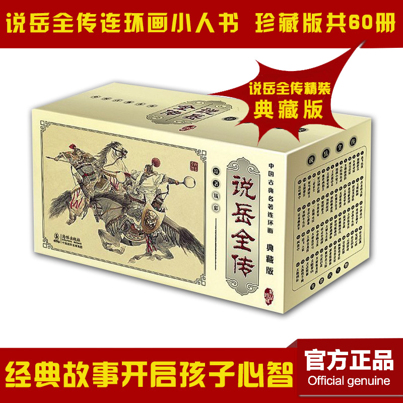 【现货速发】说岳全传连环画 中国古典名著典藏版 全套60册小人书 全新上海合订本盒装老版收藏版收藏