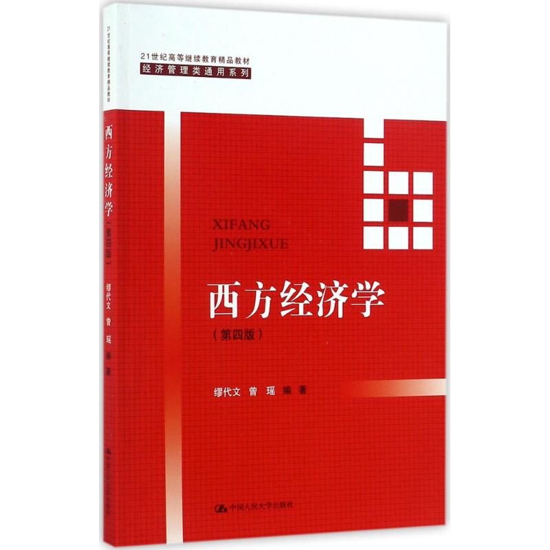 西方经济学