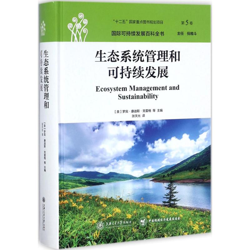 生态系统管理和可持续发展