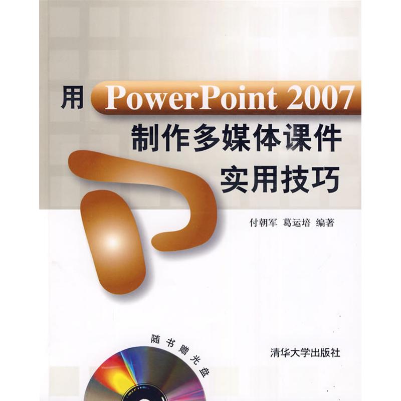 用PowerPoint 2007制作多媒体课件实用技巧