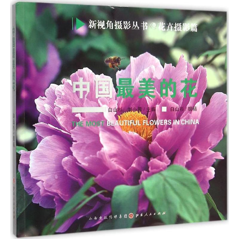 中国最美的花