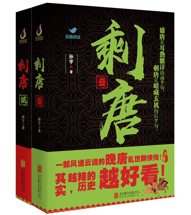 剩唐（套装共2册）（京东专供）