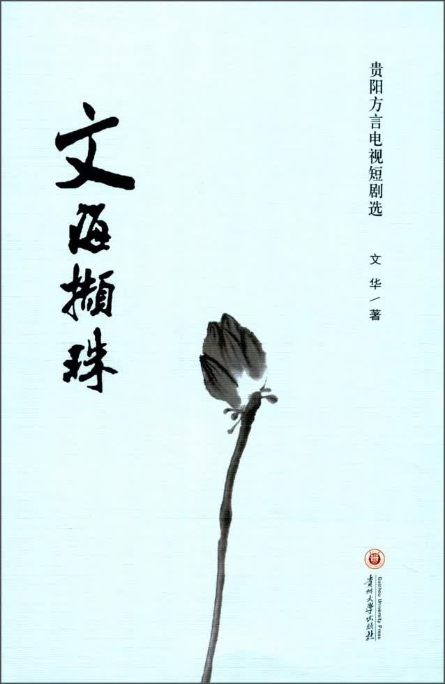 文海撷珠 贵阳方言电视短剧选
