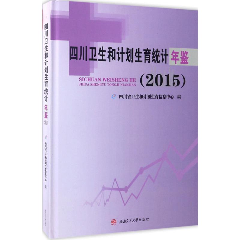 四川卫生和计划生育统计年鉴.2015