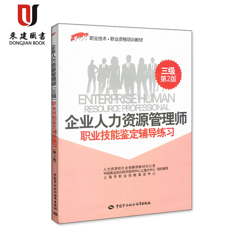企业人力资源管理师（三级）职业技能鉴定辅导练习（第2版）)——1+X职业技术·职业资格培训