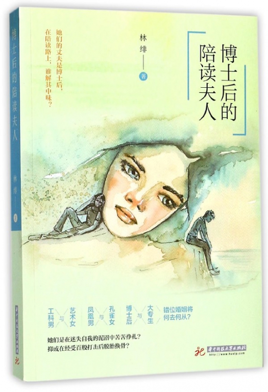 博士后的陪读夫人