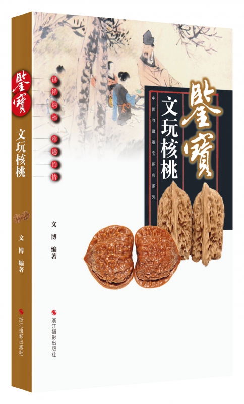 鉴宝(文玩核桃)/中国收藏鉴宝图典
