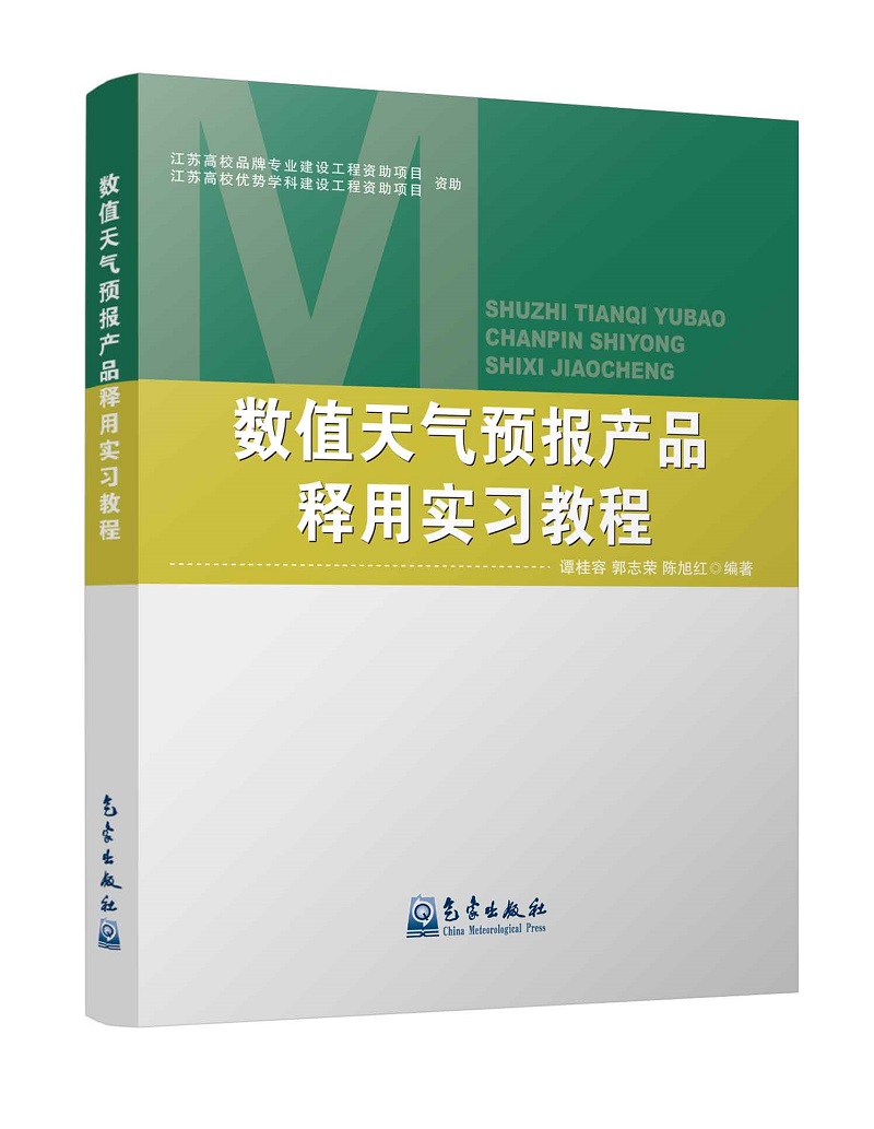 [正版图书]数值天气预报产品释用实习教程