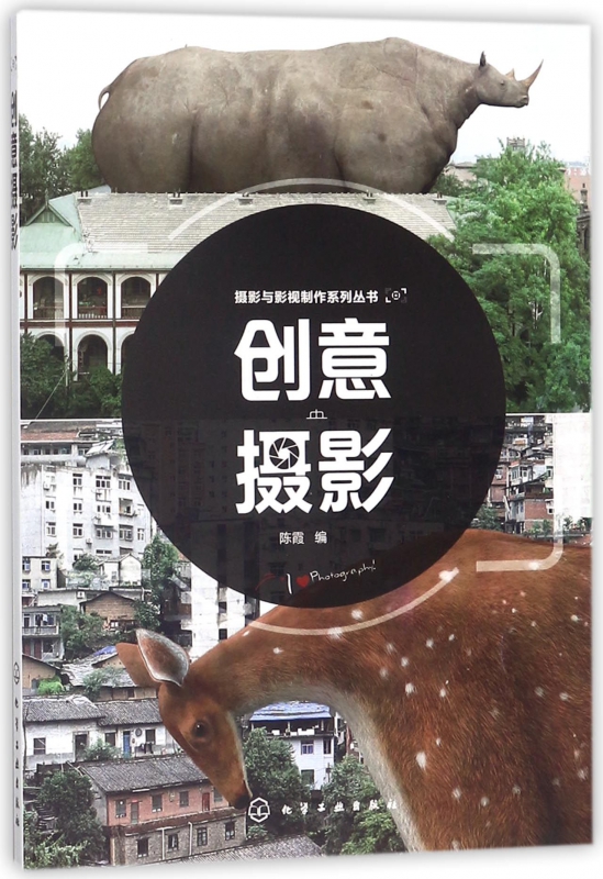 创意摄影/摄影与影视制作系列丛书